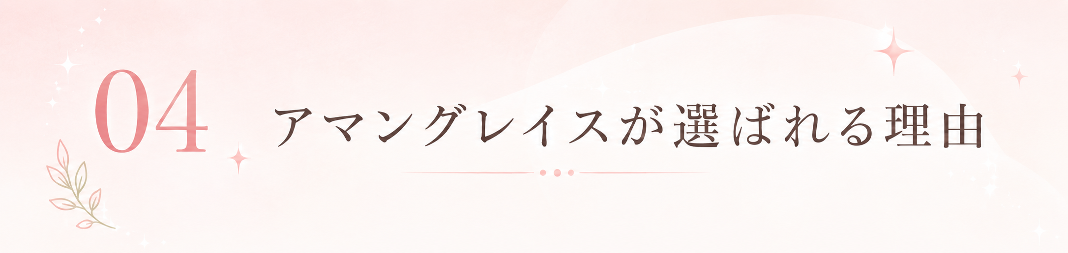アマングレイスが選ばれる理由