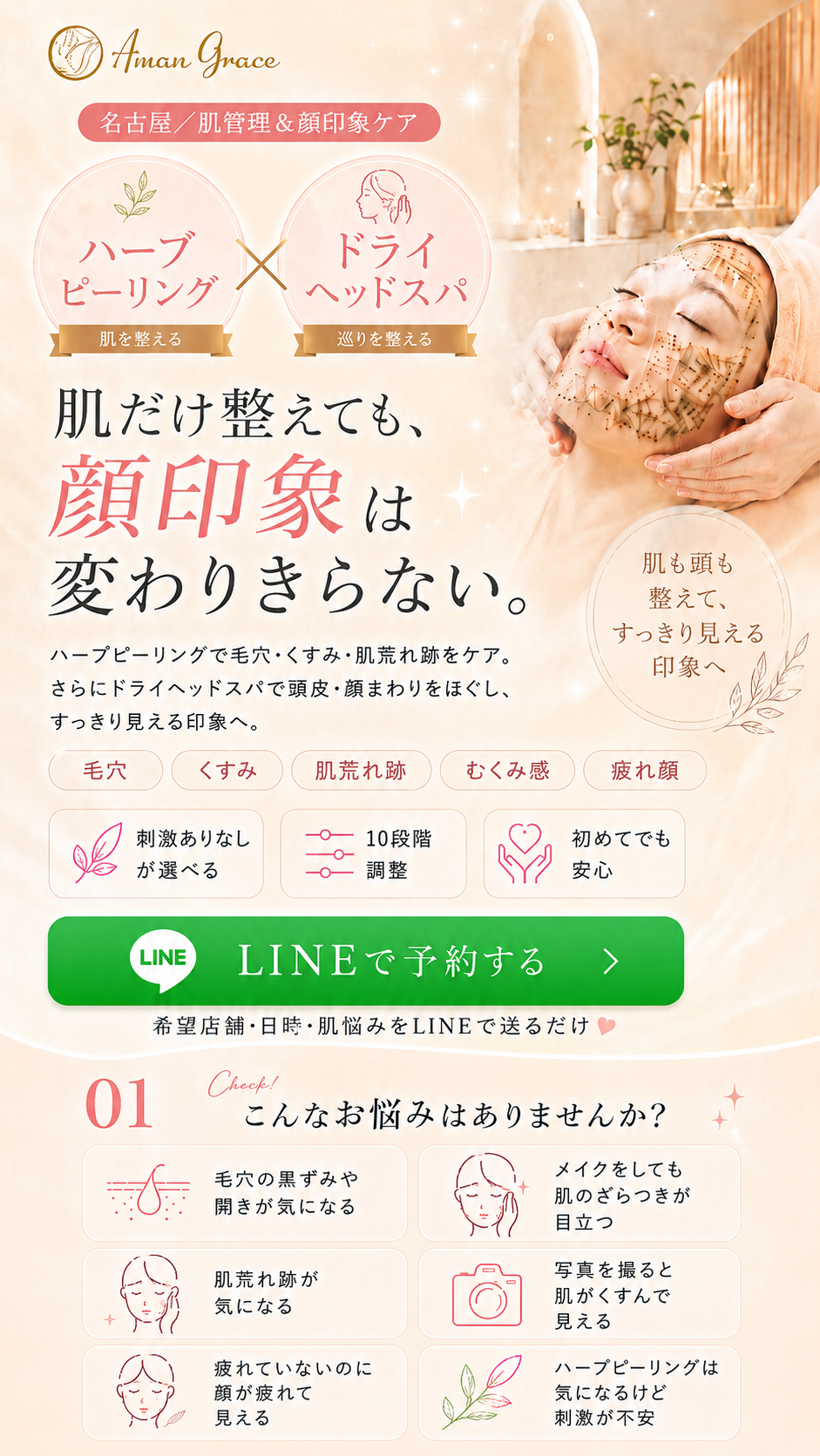 名古屋の女性向けハーブピーリング　アマングレイス
