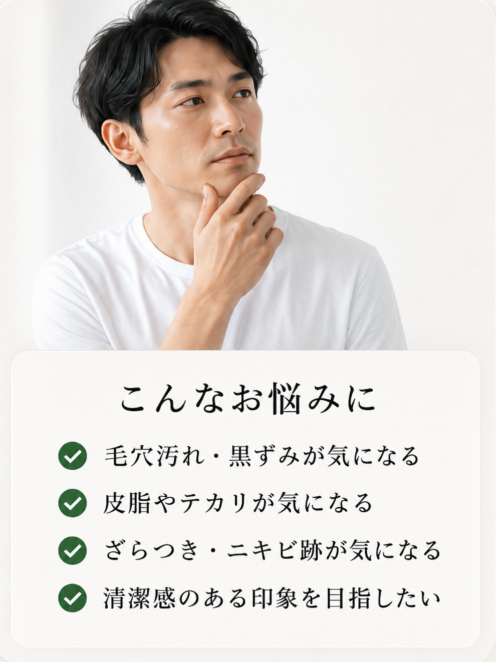 男性の肌悩み（毛穴・黒ずみ・ざらつき）のイメージ
